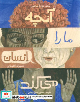 آنچه ما را انسان می کند