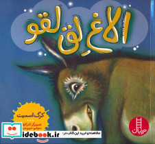 الاغ لق لقو
