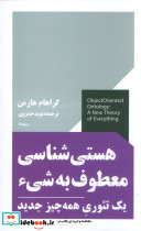 هستی شناسی معطوف به شیء