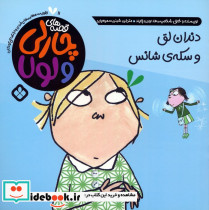  دندان لق و سکه شانس