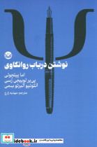 نوشتن در باب روانکاوی