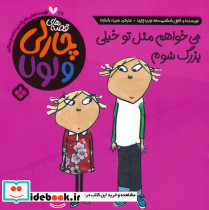 می خواهم مثل تو بزرگ شوم
