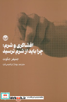 افشاگری و شرم چرا باید از شرم ترسید