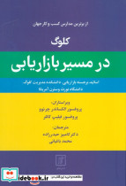 کلوگ در مسیر بازاریابی