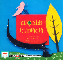 هندونه قل قله زن