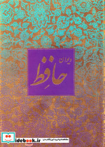دیوان حافظ منصوری