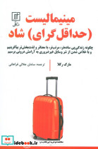 مینیمالیست حداقل گرای شاد