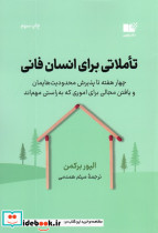 تاملاتی برای انسان فانی نشر نوین توسعه