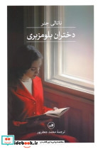 دختران بلومزبری