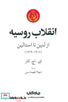 انقلاب روسیه از لنین تا استالین 1917 - 1929