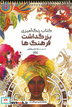 کتاب رنگ آمیزی بزرگداشت فرهنگ ها کد 1175