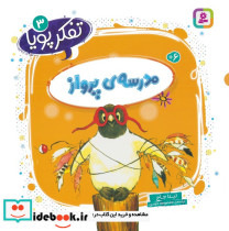 مدرسه ی پرواز نشر قدیانی