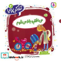می افتم و بلند می شوم