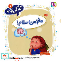مغز من سلام