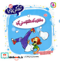 دختری که اشتباه نمی کرد