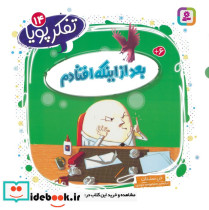بعد از اینکه افتادم