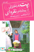 پت دختری از بیشه ی نقره ای 1