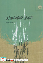 انتهای خطوط موازی