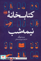 کتابخانه نیمه شب