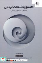 افسون گشتالت درمانی
