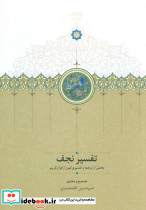 تفسیر نجف