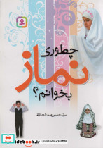 چطوری نماز بخوانم نشرقدیانی 
