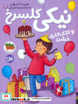 نیکی گلسرخ و کتک کاری خشن