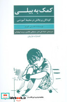 کمک به بیلی