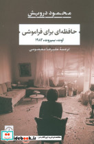 حافظه ای برای فراموشی