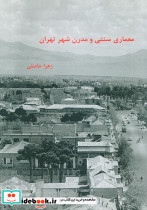 معماری سنتی و مدرن شهر تهران