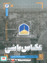 عکاس باشی