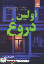 اولین دروغ