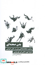 بدن صحنه ای