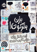 بزن بترکون