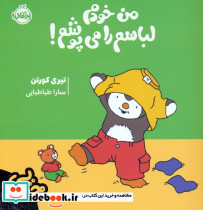 من خودم لباسم را می پوشم