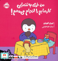 من خودم به تنهایی کارهایم را انجام می دهم