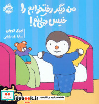 من دیگر رختخوابم را خیس نمی کنم