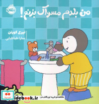 من بلدم مسواک بزنم