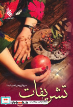 تشریفات 2 جلدی