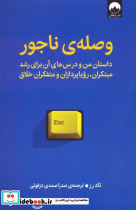 وصله ی ناجور