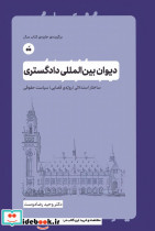 دیوان بین المللی دادگستری نشر تگ