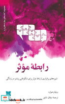 رابطه ی موثر