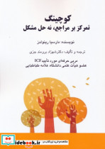 کوچینگ تمرکز بر مراجع نه حل مشکل