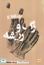 رگ و ریشه نشر افق