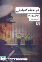 هر لحظه که با منی
