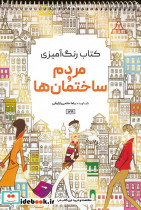 کتاب رنگ آمیزی مردم و ساختمان ها کد 1219