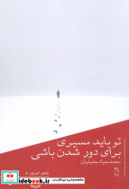 تو باید مسیری برای دور شدن باشی
