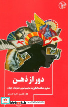 دور از ذهن