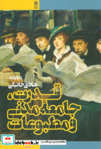 قدرت جامعه مدنی و مطبوعات