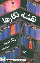 نقشه نگارها